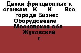  Диски фрикционные к станкам 16К20, 1К62. - Все города Бизнес » Оборудование   . Московская обл.,Жуковский г.